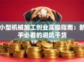 小型机械加工创业实操指南：新手必看的避坑干货