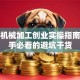 小型机械加工创业实操指南：新手必看的避坑干货