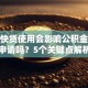 建行快贷使用会影响公积金贷款申请吗？5个关键点解析