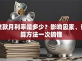 贷款月利率是多少？影响因素、计算方法一次搞懂