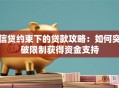 信贷约束下的贷款攻略：如何突破限制获得资金支持