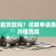 社保能贷款吗？详解申请条件与办理流程