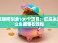 互联网创业100个项目：低成本副业也能轻松赚钱
