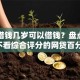 网上借钱几岁可以借钱？盘点最新7个不看综合评分的网贷百分百下款口子