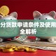 微信分贷款申请条件及使用技巧全解析