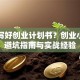 怎样写好创业计划书？创业小白的避坑指南与实战经验