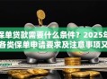 保单贷款需要什么条件？2025年各类保单申请要求及注意事项又有哪些？