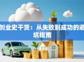 创业史干货：从失败到成功的避坑指南