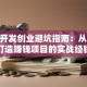 软件开发创业避坑指南：从0到1打造赚钱项目的实战经验