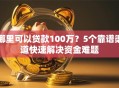 哪里可以贷款100万？5个靠谱渠道快速解决资金难题