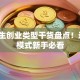 大学生创业类型干货盘点！这5种模式新手必看
