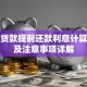 买房贷款提前还款利息计算方法及注意事项详解