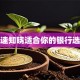 快速知晓适合你的银行选择