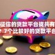 不看征信的贷款平台拢共有哪些选择？7个比较好的贷款平台详解