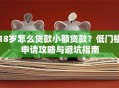 18岁怎么贷款小额贷款？低门槛申请攻略与避坑指南