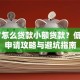 18岁怎么贷款小额贷款？低门槛申请攻略与避坑指南