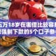 借钱五万18岁在哪借比较容易？类似强制下款的5个口子参考