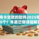 靠信用卡贷款的软件2025年验证这5个！本篇已做详细解答！
