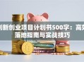 创新创业项目计划书500字：高效落地指南与实战技巧