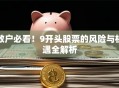散户必看！9开头股票的风险与机遇全解析