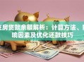 住房贷款余额解析：计算方法、影响因素及优化还款技巧