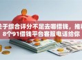 关于综合评分不足去哪借钱，推荐8个91借钱平台客服电话给你