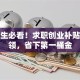 毕业生必看！求职创业补贴这样领，省下第一桶金