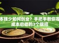 本钱少如何创业？手把手教你零成本启动的3个狠招