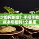 本钱少如何创业？手把手教你零成本启动的3个狠招