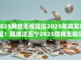 2025网贷无视征信2025年真实验证!甄选这五个2025借钱无视征信app 2025网贷无视征信2025年真实验证!甄选这五个2025借钱无视征信app