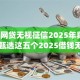 2025网贷无视征信2025年真实验证！甄选这五个2025借钱无视征信app