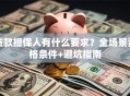 贷款担保人有什么要求？全场景资格条件+避坑指南
