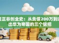 任正非创业史：从负债200万到造出华为帝国的三个狠招
