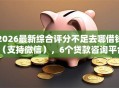 2026最新综合评分不足去哪借钱（支持微信），6个贷款咨询平台无私分享