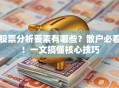股票分析要素有哪些？散户必看！一文搞懂核心技巧