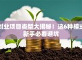 创业项目类型大揭秘！这6种模式新手必看避坑