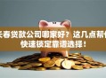 长春贷款公司哪家好？这几点帮你快速锁定靠谱选择！