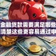 京东金融贷款需要满足哪些条件？搞清楚这些更容易通过申请哦