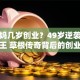 老干妈几岁创业？49岁逆袭成辣酱女王 草根传奇背后的创业启示