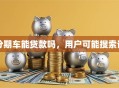 分期车能贷款吗，用户可能搜索词