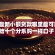 2026最新小额贷款哪里最可靠，总结十个分乐购一样口子！