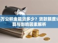 5万公积金能贷多少？贷款额度计算与影响因素解析