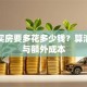 贷款买房要多花多少钱？算清利息与额外成本
