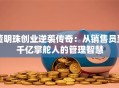 董明珠创业逆袭传奇：从销售员到千亿掌舵人的管理智慧