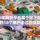 2026年网贷平台哪个好下款，超热门的10个黑户必过的贷款平台推荐