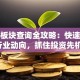 股票板块查询全攻略：快速摸清行业动向，抓住投资先机！