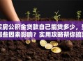 买房公积金贷款自己能贷多少，受哪些因素影响？实用攻略帮你搞清楚