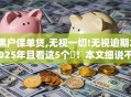 黑户保单贷,无视一切!无视逾期2025年且看这5个​！本文细说不看征信可贷款18
