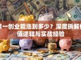第一创业能涨到多少？深度拆解估值逻辑与实战经验
