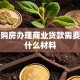 首次购房办理商业贷款需要准备什么材料